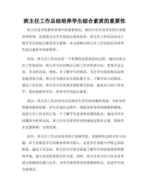 班主任工作总结培养学生综合素质的重要性