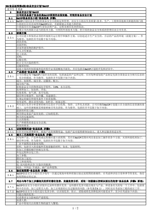 BRC食品标准第6版第二部分2HACCP