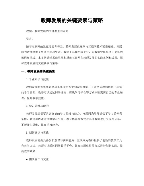 教师发展的关键要素与策略