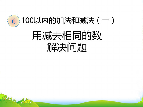 人教部编版一年级数学下册 用减去相同的数解决问题 优质课件 