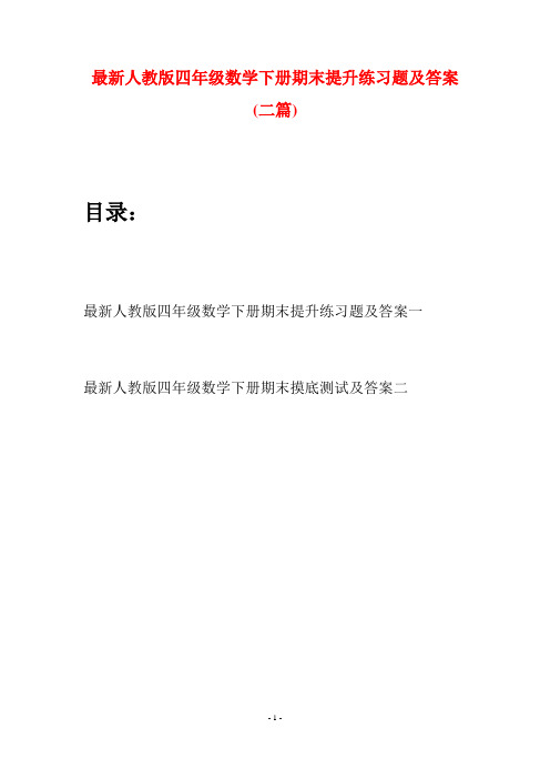 最新人教版四年级数学下册期末提升练习题及答案(二篇)