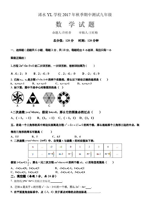 九年级上册数学期中考试题2017年秋