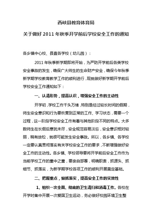 关于做好2011年秋季开学前后学校安全工作的通知