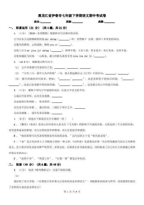 黑龙江省伊春市七年级下学期语文期中考试卷