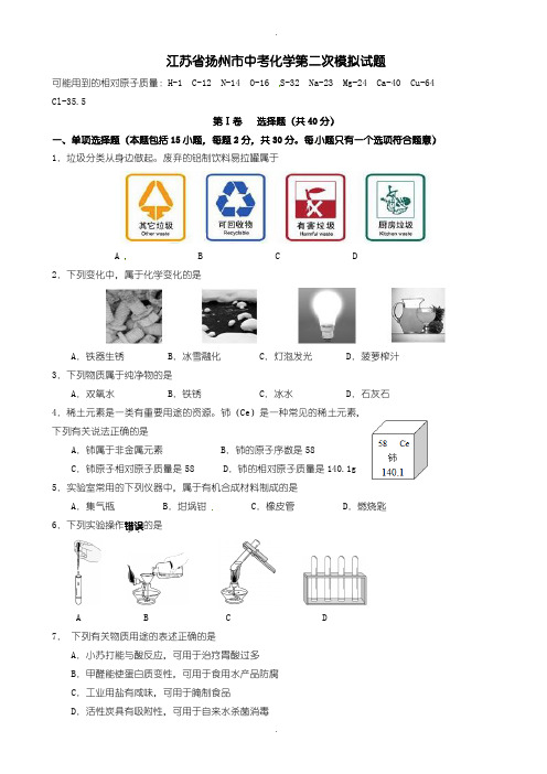 2020届中考模拟江苏省扬州市中考化学第二次模拟试题