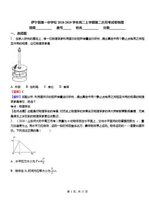 伊宁县第一中学校2018-2019学年高二上学期第二次月考试卷物理