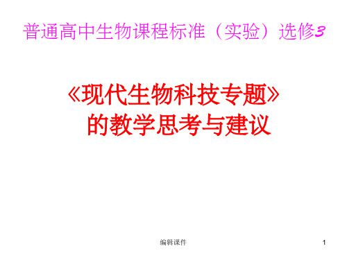 生物：《现代生物科技专题》课件2新人教版选修