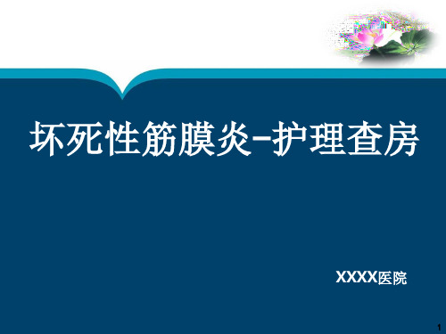 坏死性筋膜炎护理查房PPT幻灯片