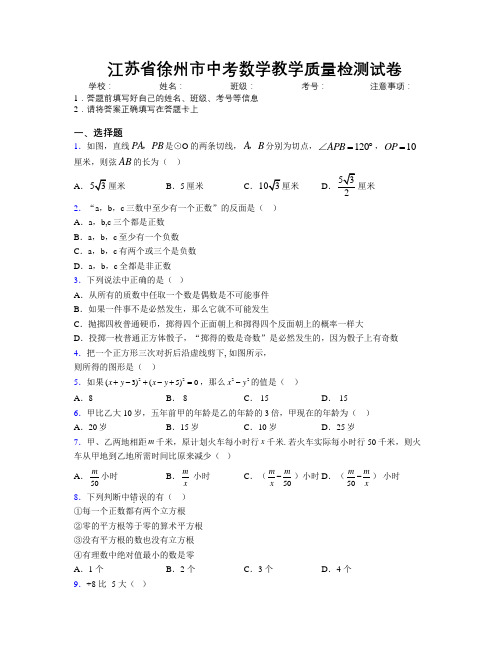 最新江苏省徐州市中考数学教学质量检测试卷附解析