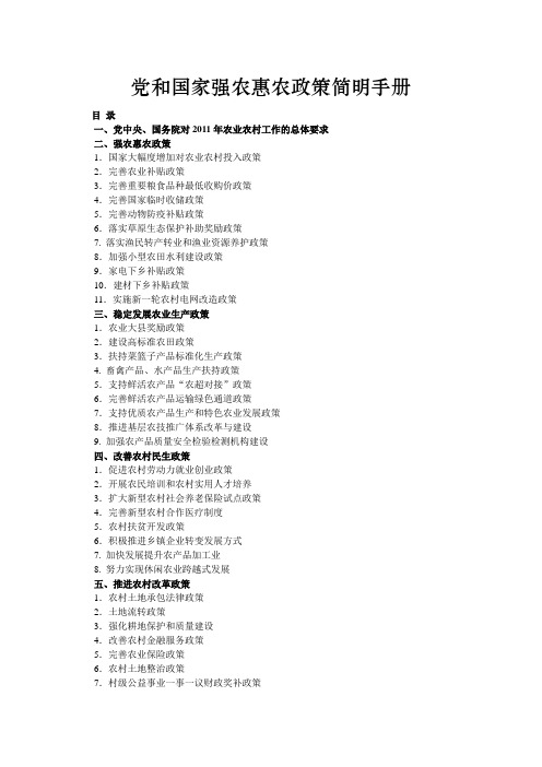 党和国家强农惠农政策简明手册