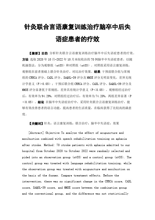 针灸联合言语康复训练治疗脑卒中后失语症患者的疗效