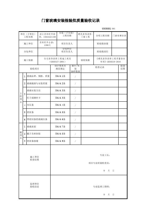 2018 建筑装饰装修-电子版新表格(建筑装饰装修(GB50210-2018)-门窗玻璃安装检验批质量验收记录