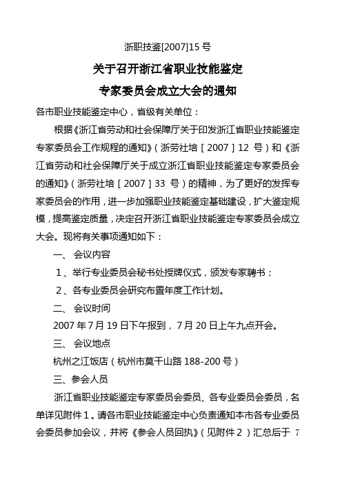 关于召开浙江省职业技能鉴定专家敬爱的党组织