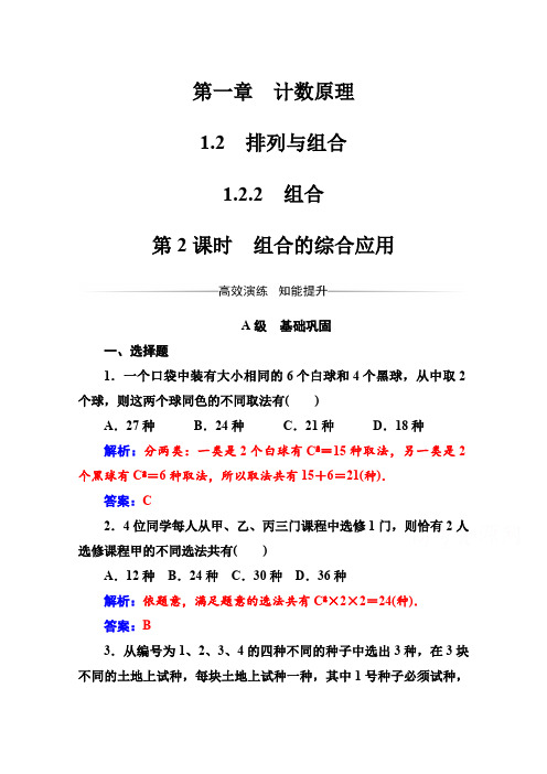 人教版高中数学选修2-3练习：第一章1.2-1.2.2第2课时组合的综合应用 Word版含解析