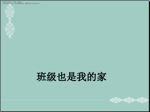 一年级下册品德课件-《班级也是我的家》 未来版 (共19张PPT) PPT