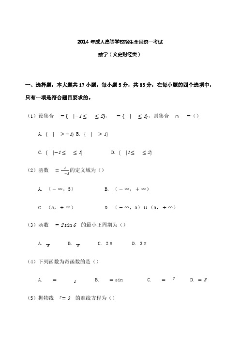 成人高考高起点数学文史财经类真题及答案