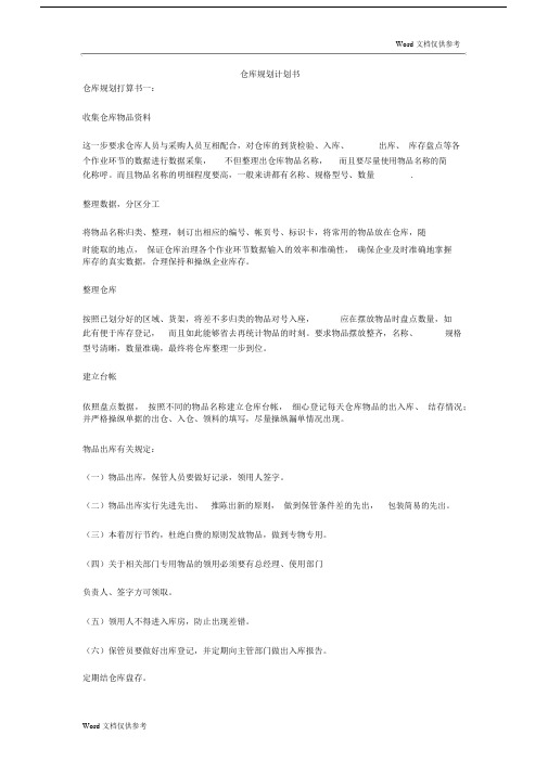 仓库规划计划规划方案书.docx