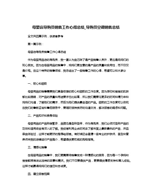 母婴店导购员销售工作心得总结_导购员空调销售总结