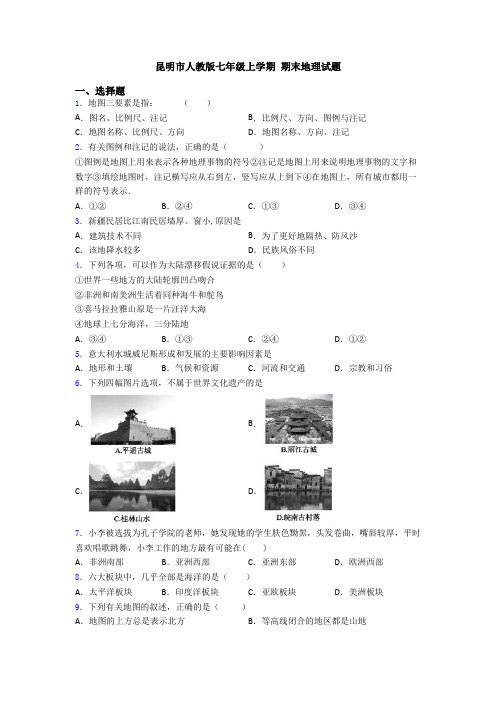 昆明市人教版七年级上学期 期末地理试题 (2)