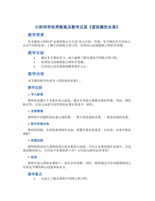 小班科学优秀教案及教学反思《爱洗澡的水果》