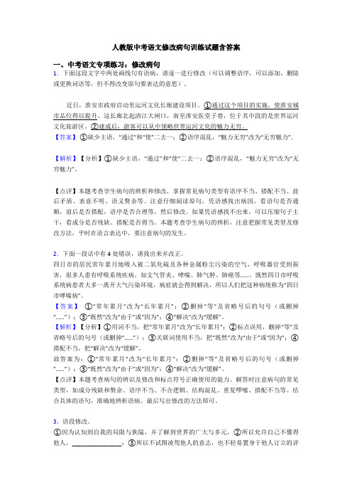 人教版中考语文修改病句训练试题含答案