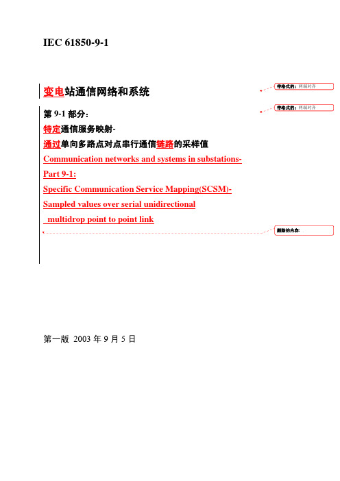 IEC61850-9-1_第1版_译稿