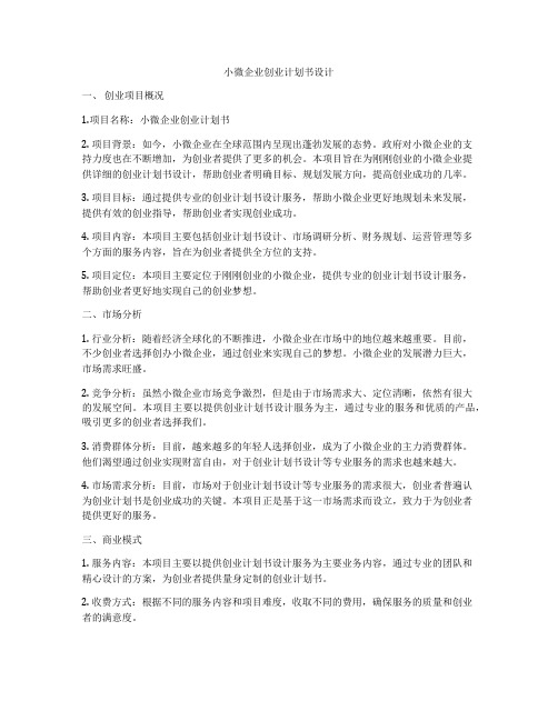 小微企业创业计划书设计