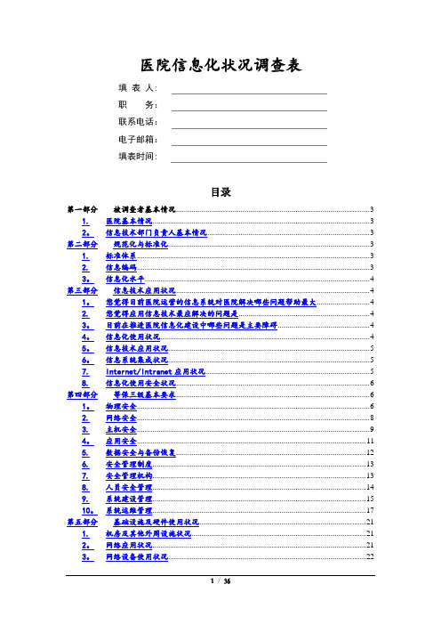 医院信息化状况调查表