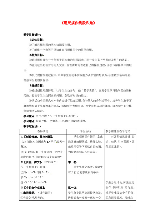 六年级数学下册《用尺规作线段和角》公开课教案 鲁教版