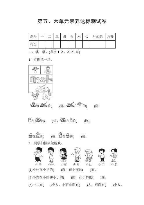 北师大版数学一年级上册第五、六单元素养达标测试卷(word版含答案)