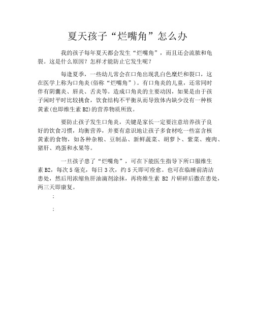 夏天孩子“烂嘴角”怎么办