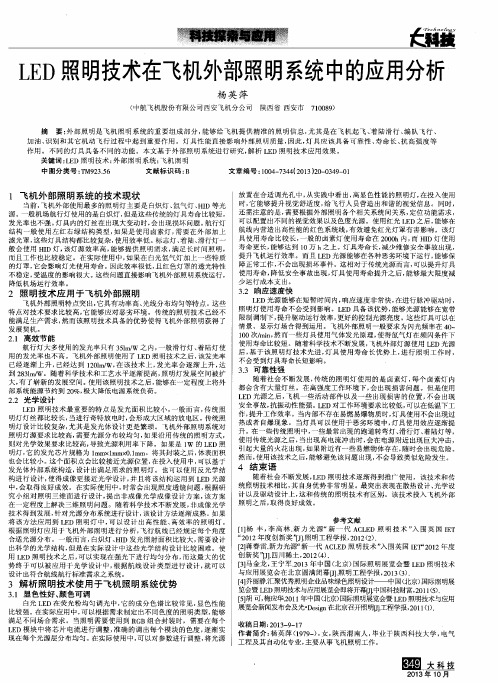 LED照明技术在飞机外部照明系统中的应用分析