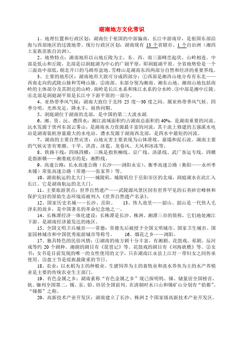 八年级地理会考复习资料——湖南地方文化常识湘教版