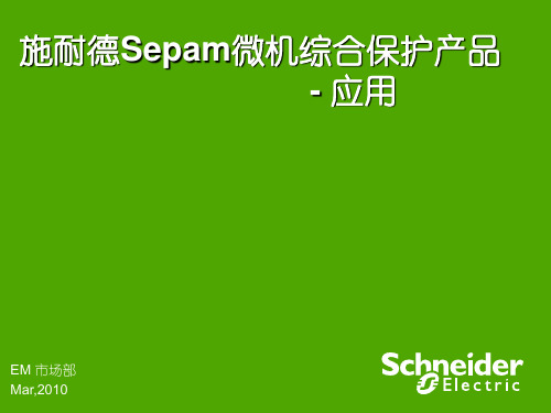 施耐德Sepam微机综合保护应用