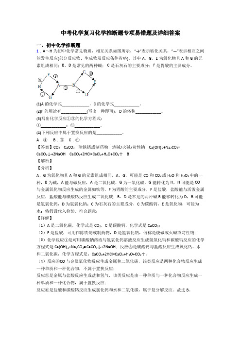 中考化学复习化学推断题专项易错题及详细答案