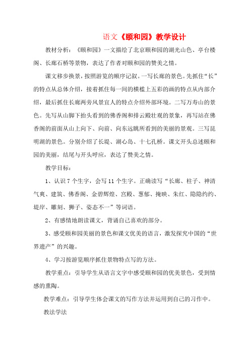 统编版四年级语文下册颐和园优质课教学设计获奖 (2)