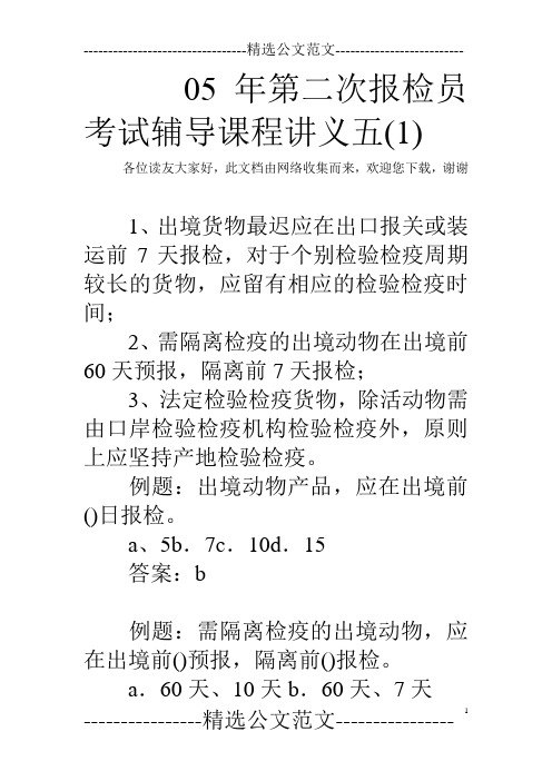 05年第二次报检员考试辅导课程讲义五(1) 