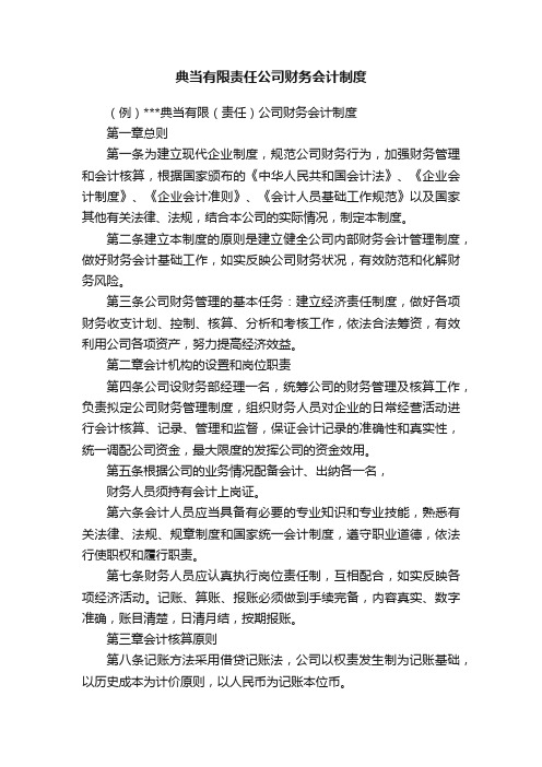 典当有限责任公司财务会计制度