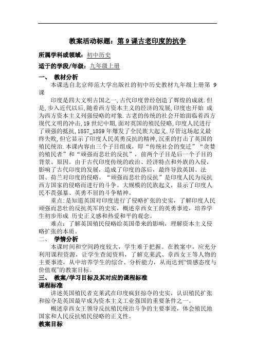 课古老印度的抗争教学导案设计方案教学导案