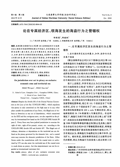 论在专属经济区、领海发生的海盗行为之管辖权