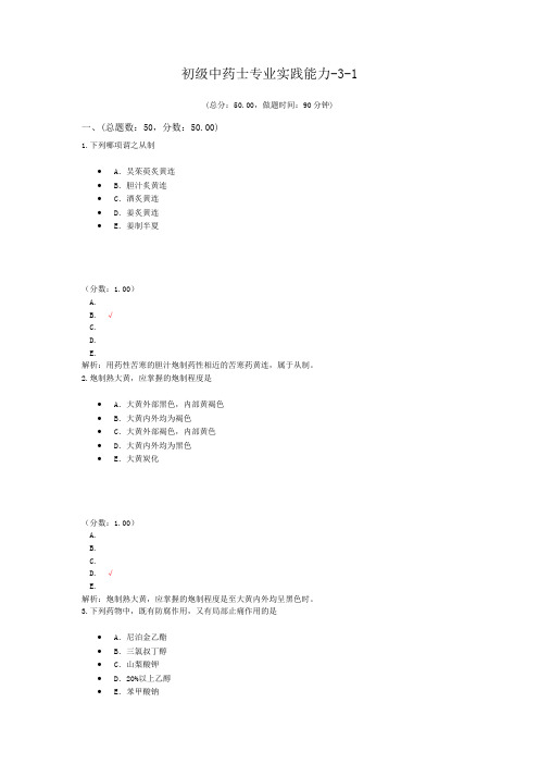 初级中药士专业实践能力-3-1