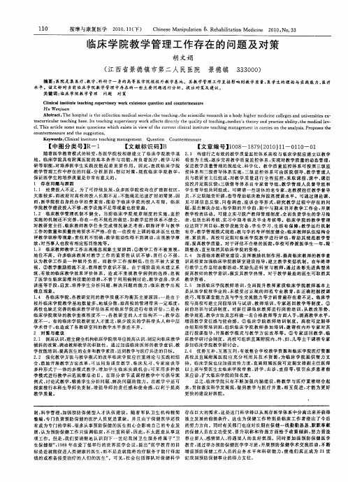 临床学院教学管理工作存在的问题及对策