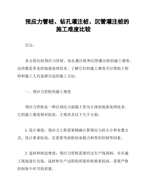 预应力管桩、钻孔灌注桩、沉管灌注桩的施工难度比较