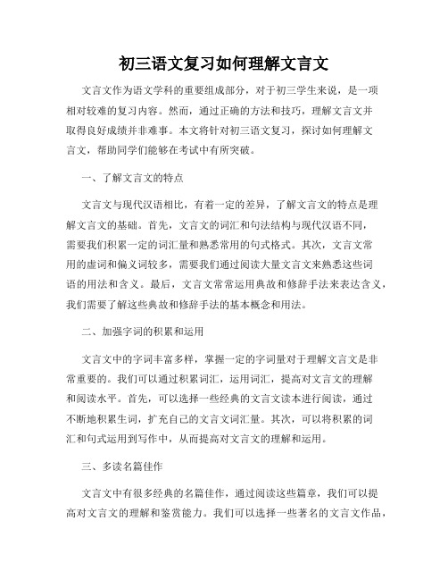 初三语文复习如何理解文言文