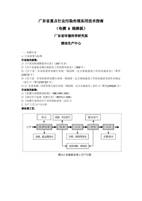 广东省重点行业污染治理实用技术指南(电镀)