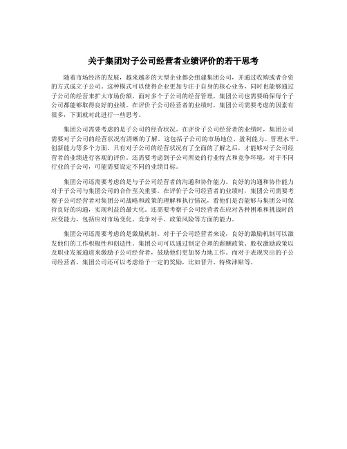 关于集团对子公司经营者业绩评价的若干思考