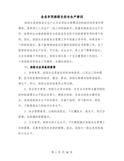 企业车间班组长安全生产培训（2篇）