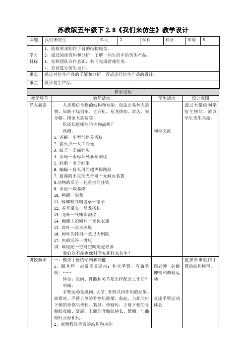 2022苏教版科学五年级下册《我们来仿生》教案