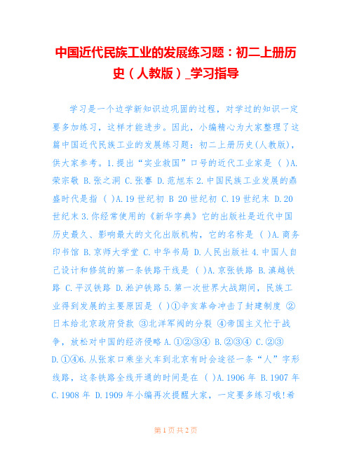 中国近代民族工业的发展练习题：初二上册历史(人教版)_学习指导