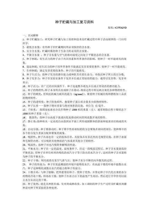 种子贮藏与加工复习资料